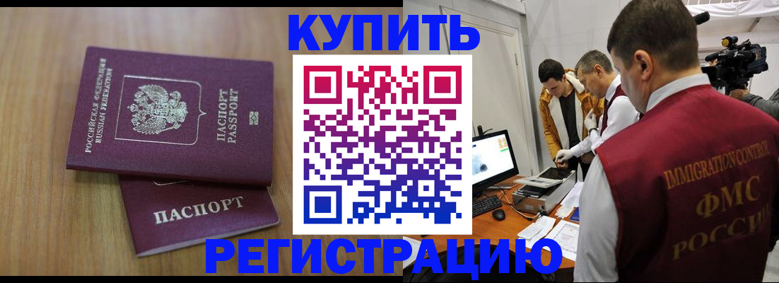 прописка законно в Омске