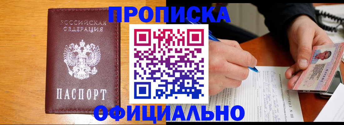 прописка для кредита в Омске