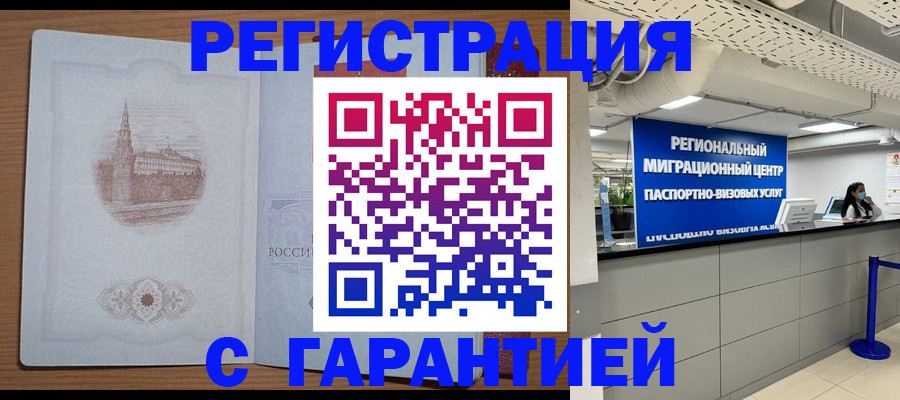 временная регистрация надежно в Омске